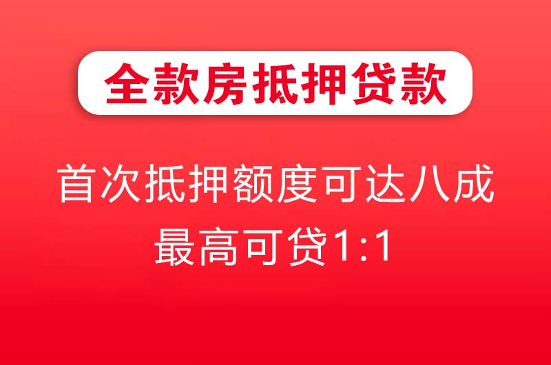 陆丰全款房抵押贷款
